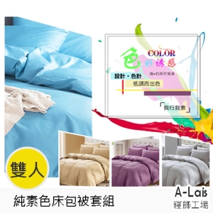 ALais 舒柔棉素色床包被套組-雙人四件套~台灣製造
