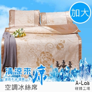 ALais 典藏冰絲空調蓆 加大