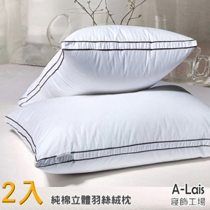 A-Lais 飯店級純棉立體羽絲絨枕(2入)