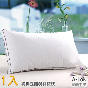 A-Lais 飯店級純棉立體羽絲絨枕(1入)