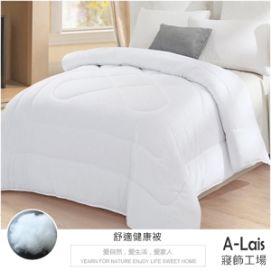 ALais 舒適健康被（6X7尺雙人棉被 ‧ 台灣製造）