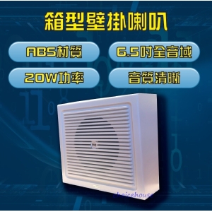 壁掛式喇叭
