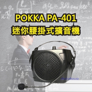 POKKA PA-401腰掛式教學擴音器