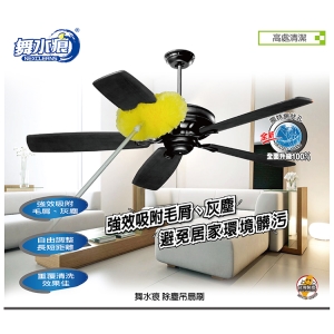 舞水痕除塵吊扇刷