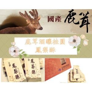 鹿茸酒釀桂圓鳳梨酥