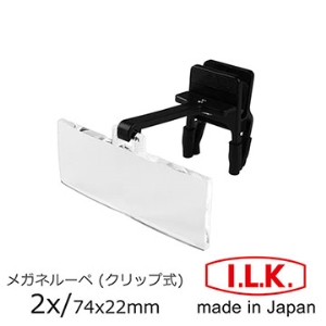 【日本I.L.K.】2x/74x22mm 日本製眼鏡夾式工作用放大鏡 HF-20A