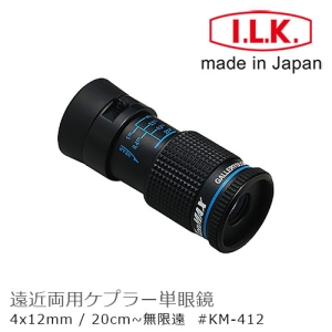 【日本 I.L.K.】KenMAX 4x12mm 日本製單眼微距短焦望遠鏡 KM-412