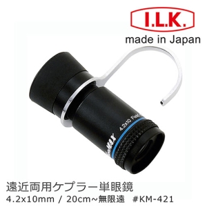 【日本 I.L.K.】KenMAX 4.2x10mm 日本製單眼微距短焦望遠鏡 附指環 KM-421