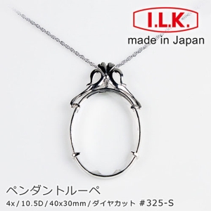 【日本 I.L.K.】4x/40x30mm 日本製項鍊型放大鏡 閃耀魔鏡 325-S