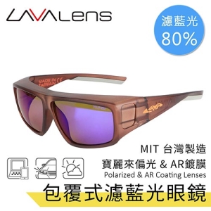 【LAVAlens】Melanin Photochromic 台灣製包覆式黑色素光致變色濾藍光眼鏡