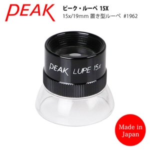 【日本 PEAK 東海產業】15x/19mm 日本製立式杯型消色差高倍放大鏡 1962