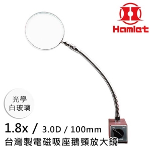 工具機 儀錶板必備 【Hamlet 哈姆雷特】1.8x/3D/100mm 台灣製電磁吸座鵝頸放大鏡 光學白玻璃【A064】