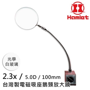 工具機 儀錶板必備 【Hamlet 哈姆雷特】2.3x/5D/100mm 台灣製電磁吸座鵝頸放大鏡 光學白玻璃【A064-2】