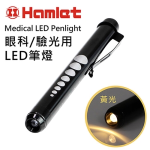 專業驗光人員必備 【Hamlet 哈姆雷特】Medical LED Penlight 眼科/驗光用LED黃光瞳孔筆燈【H071-Y】