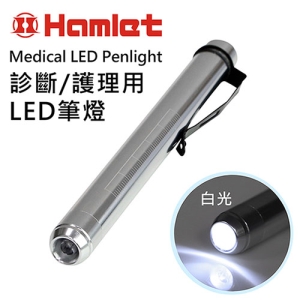 耳鼻喉科 牙科適用 【Hamlet 哈姆雷特】Medical LED Penlight 診斷/護理用LED白光瞳孔筆燈 【H072-W】