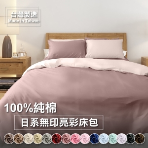 日式無印亮彩 加大床包(含枕套)【100%精梳純棉】透氣親膚、多款色系任選、寢居樂台灣製