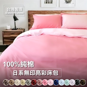 日式無印亮彩 單人床包(含枕套)【100%精梳純棉】透氣親膚、多款色系任選、寢居樂台灣製