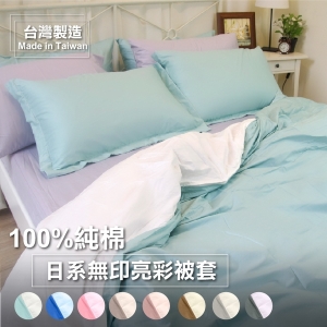 寢居樂台灣製 日式無印亮彩 單人被套5x7尺【100%精梳純棉】透氣親膚、多款色系、AB版設計