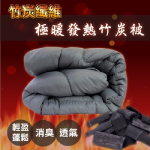 棉被/竹炭被/-雙人壓花竹炭布被胎【保暖、除臭、蓬鬆、健康】6x7尺 85%竹炭暖暖被 # 寢居樂