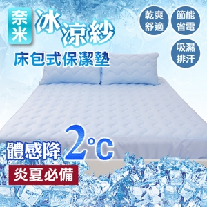 床包式保潔墊 - 雙人加大(單品) 奈米冰涼紗、可機洗、涼感舒適、MIT台灣製