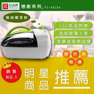 【柏森牌】PS-K818A 戀廚系列 3D氣旋式多功能料理爐