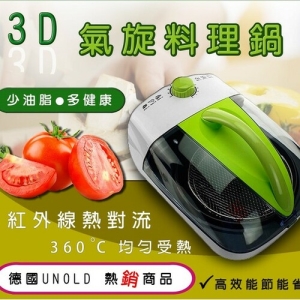 【柏森牌】第二代3D氣旋式多功能料理爐(氣炸鍋) PS-K818B