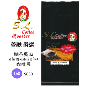 [i郵箱取貨] SL綜合藍山咖啡豆