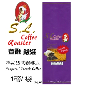 SL極品法式咖啡豆