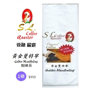 SL黃金曼特寧咖啡豆(新鮮烘焙)