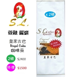 SL皇家古巴咖啡豆(限量烘焙2磅優待)