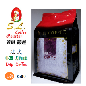SL掛耳式濾泡咖啡-極品法式中焙