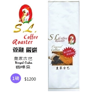 SL皇家古巴咖啡豆(新鮮烘焙)