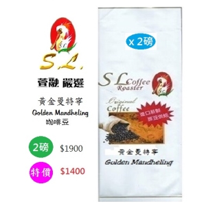 SL黃金曼特寧咖啡豆(限量烘焙2磅優待)