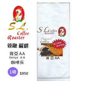 SL肯亞AA咖啡豆(新鮮烘焙)