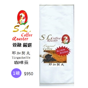 SL耶加契夫咖啡豆(新鮮烘焙)