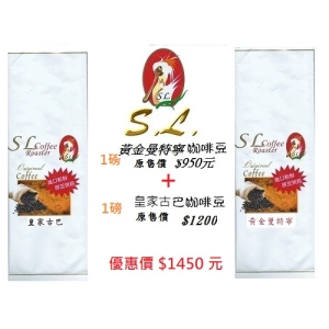 [i郵箱取貨]SL皇家古巴咖啡豆1磅+黃金曼特寧咖啡豆1磅(特價優惠組合)