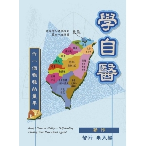 學自醫-做一個雅稚的童年(書籍)