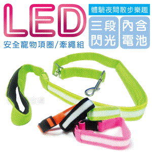 派樂 LED夜間發光寵物項圈/牽繩組(1組) 發光項圈 反光尼龍 寵物帶 狗鏈 狗繩 牽繩 路邊行走安全 散步繩