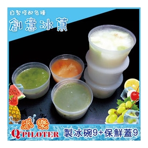 派樂QPiloter -製冰盒(碗)X9+贈衛生保鮮蓋X9 自製果汁水果冰磚 SGS 適用派樂/全佳豪刨冰機-製冰收納