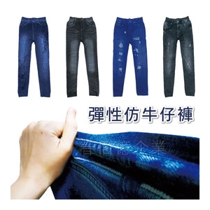 彈性 仿牛仔褲子(1件) 彈性緊身褲 牛仔修身褲 牛仔貼身褲 7種牛仔款式 身材修飾更苗條