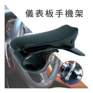 時尚星 儀表板手機架(1入) 車用平視儀表板手機架 導航支架 手機夾 汽車用手機支架 手機支架 鱷魚夾 導航固定座