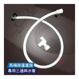 魔特萊 馬桶接蓮蓬頭專用軟管組(88cm塑膠軟管+配件三通)可接蓮蓬頭與沖洗水槍 沖洗浴室水管不打結
