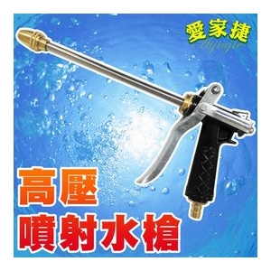 愛家捷 高壓噴射水槍 (1入贈水管束環2)洗車水槍 噴水頭 強力水槍 清洗水槍 澆花器 無段水花調節 居家清潔 洗車 門窗清潔