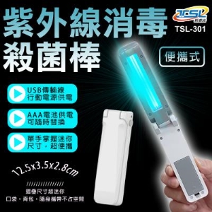 新潮流 便攜式 紫外線殺菌棒