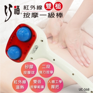 巧福 按摩一級棒(UC-568) 雙捶式擬人按摩