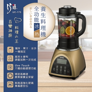 【巧福】全功能養生料理機(冰/熱兩用) UC-175 香檳金