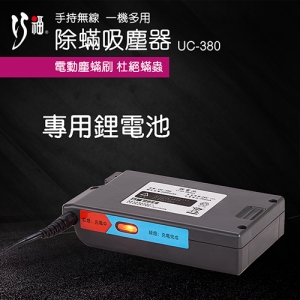 巧福手持無線除蹣吸塵器 UC-380 專用鋰電池