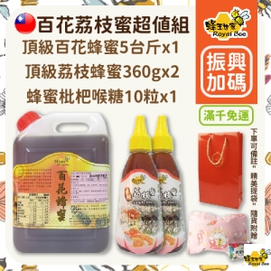 【蜂王世家】獨家超值組(百花蜂蜜5台斤＋頂級荔枝蜜2瓶＋蜂蜜枇杷糖10粒)(可i郵箱取貨)【振興券卡優惠】