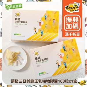 【蜂王世家】頂級三日齡蜂王乳植物膠囊100粒/全素/幫助好眠/(可i郵箱取貨)【振興券卡優惠】