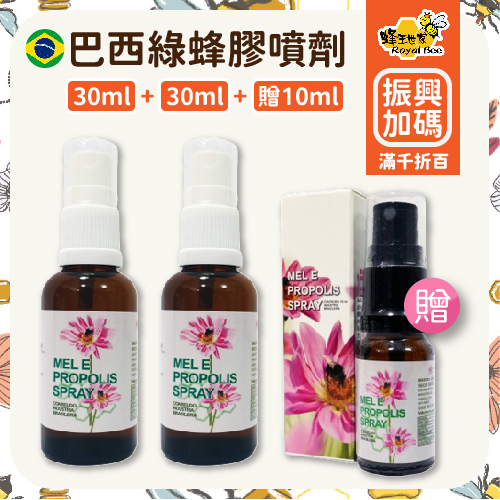 【蜂王世家】巴西綠蜂膠噴劑超值組 /高濃度喉嚨保養/隨身好幫手/30ml*2＋贈10m(可i郵箱取貨)【振興券卡優惠】